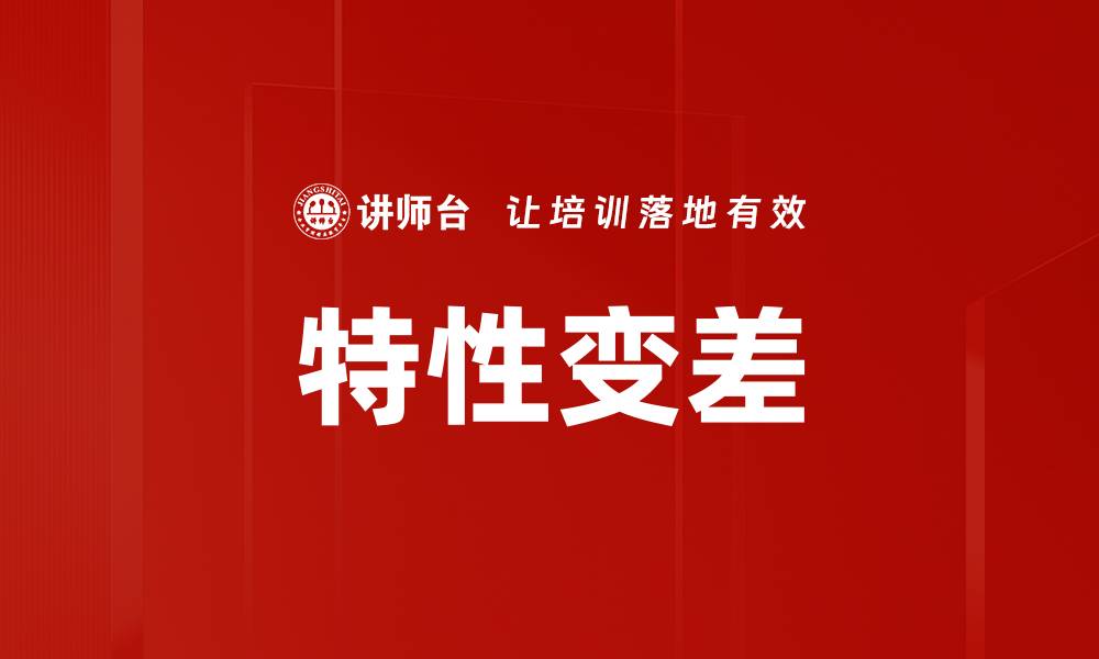 文章特性变差的缩略图