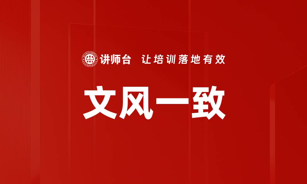 文章文风一致的缩略图