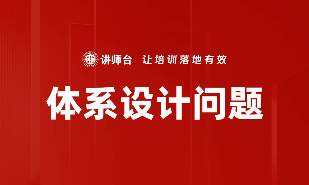 体系设计问题