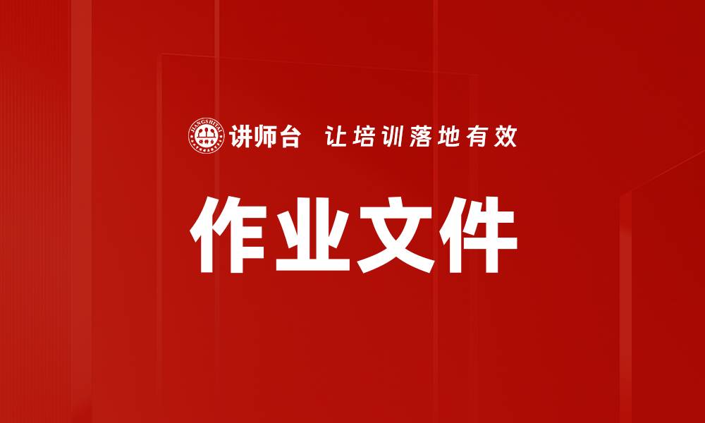 文章作业文件的缩略图