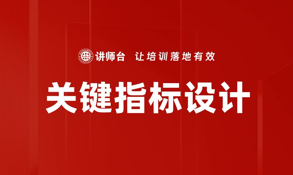 文章关键指标设计的缩略图