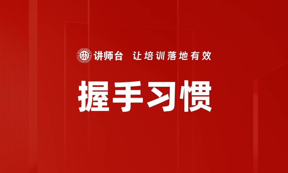 文章握手习惯的缩略图
