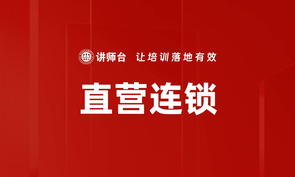 文章直营连锁的缩略图