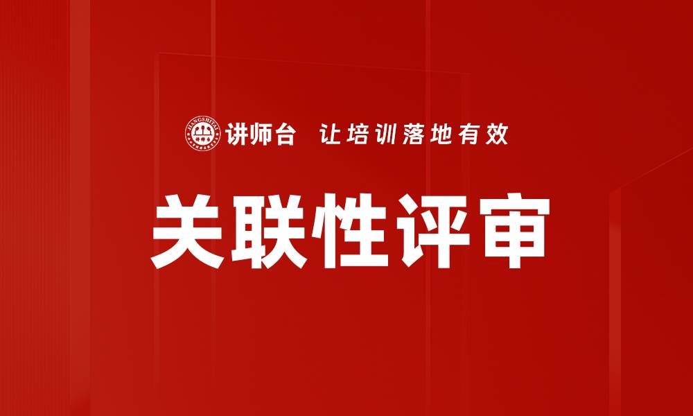 文章关联性评审的缩略图