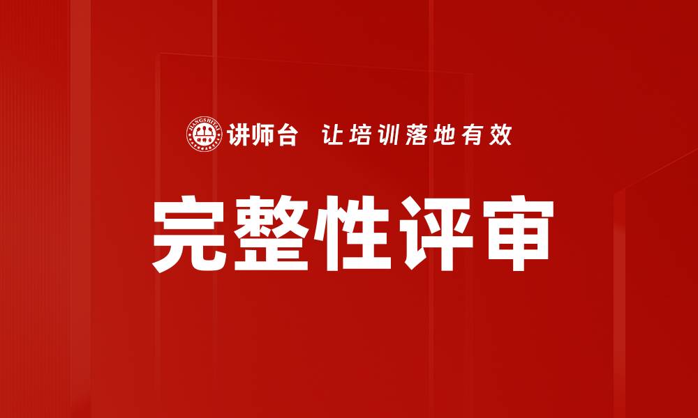 文章完整性评审的缩略图