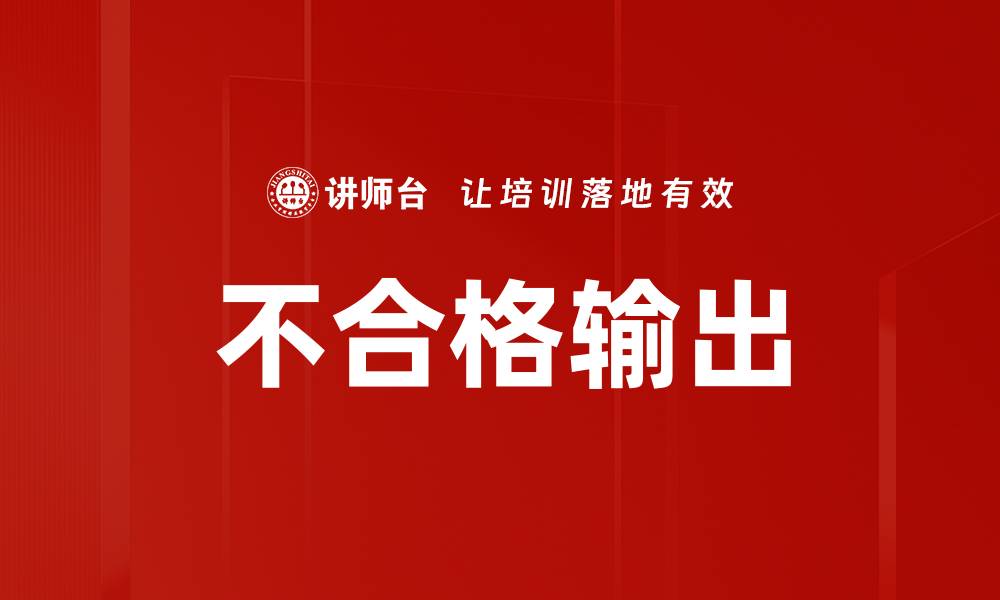 不合格输出