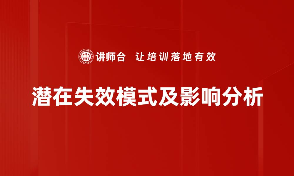 文章潜在失效模式及影响分析的缩略图