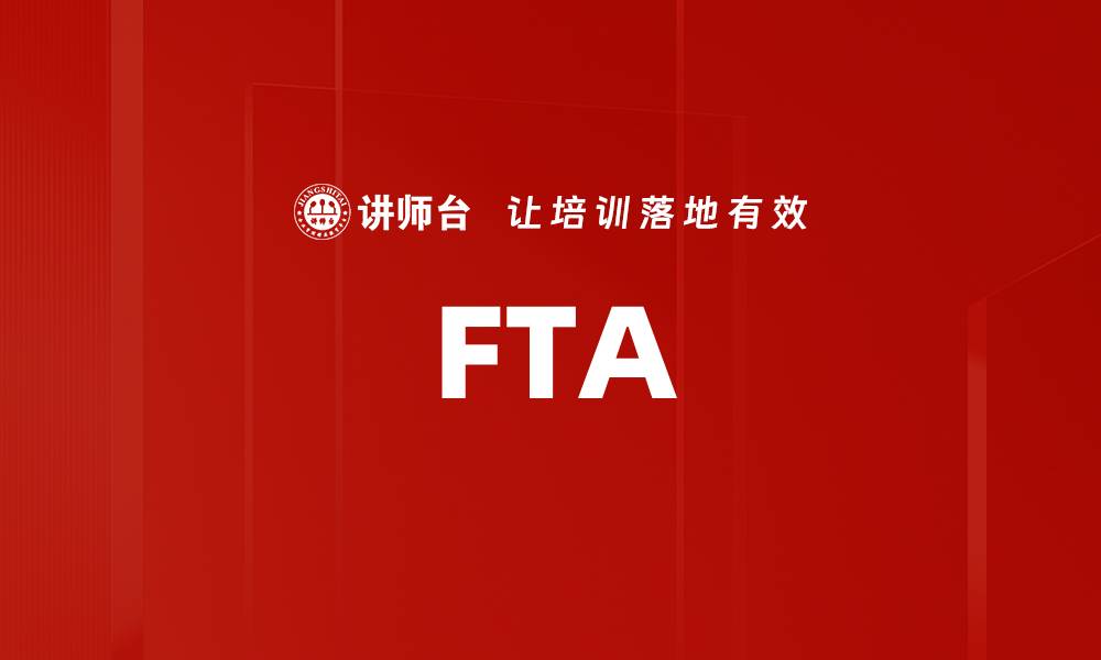 文章FTA的缩略图