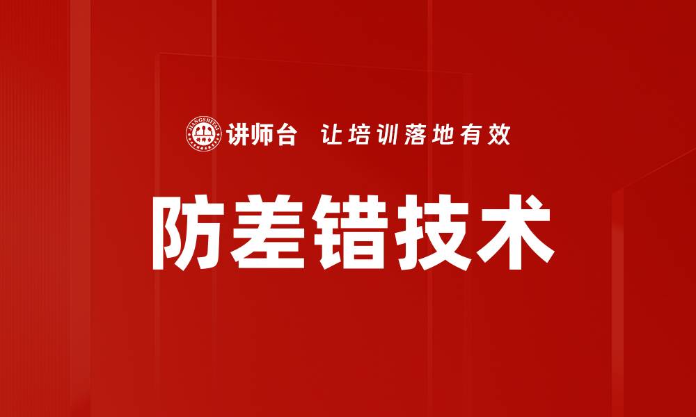 文章防差错技术的缩略图