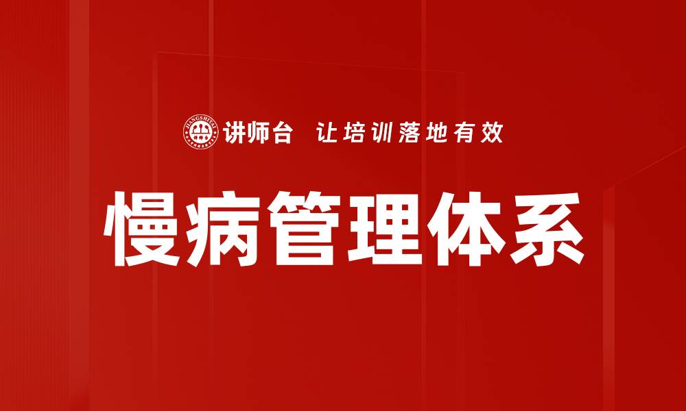 文章慢病管理体系的缩略图