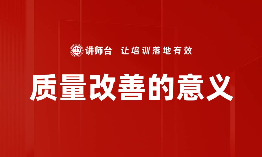 质量改善的意义