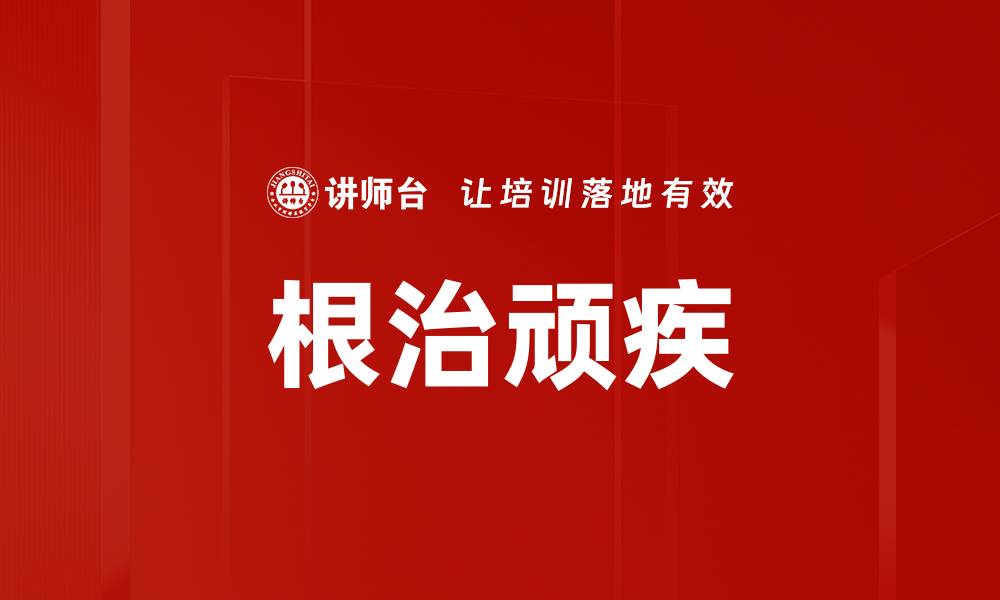 文章根治顽疾的缩略图
