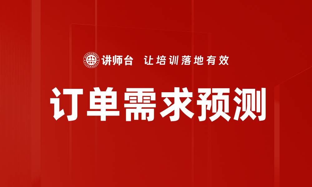 文章订单需求预测的缩略图