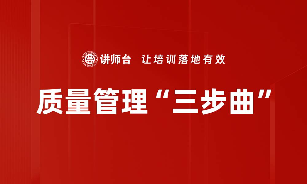 质量管理“三步曲”