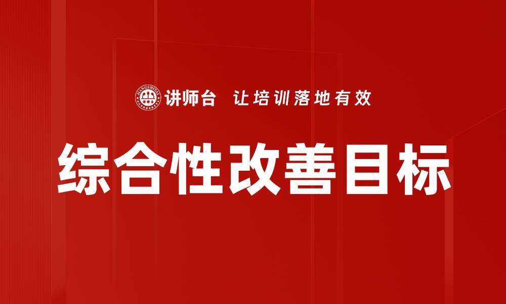 文章综合性改善目标的缩略图