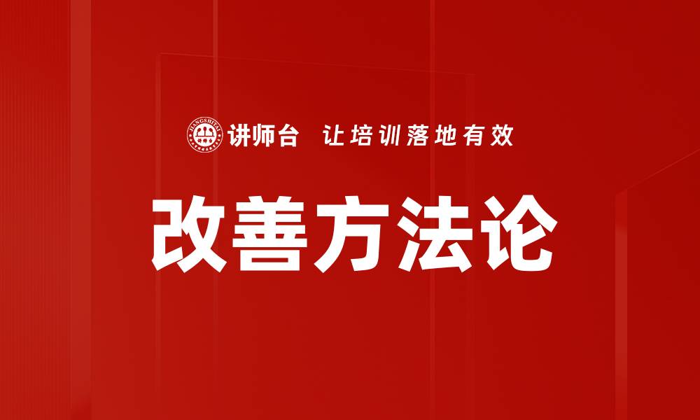文章改善方法论的缩略图