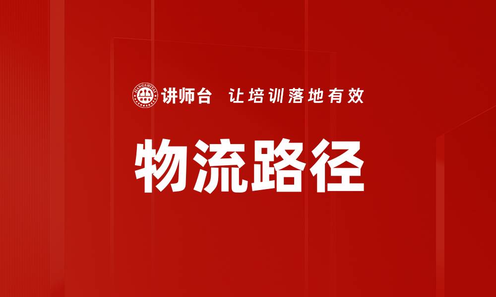 文章物流路径的缩略图