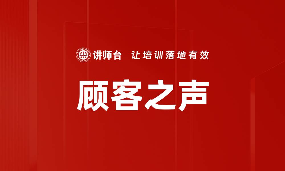 文章顾客之声的缩略图