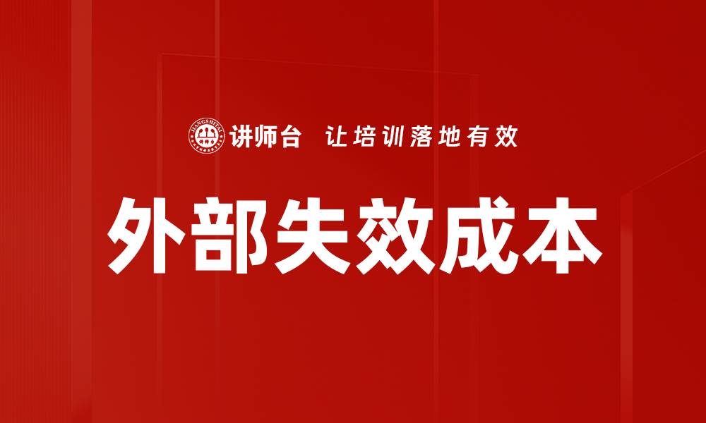 文章外部失效成本的缩略图