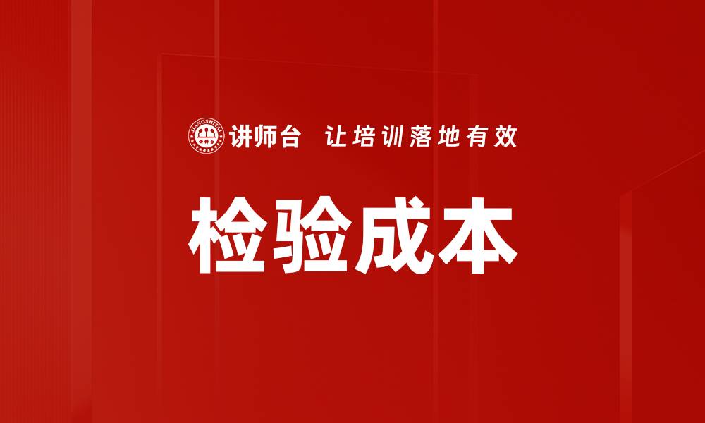 文章检验成本的缩略图