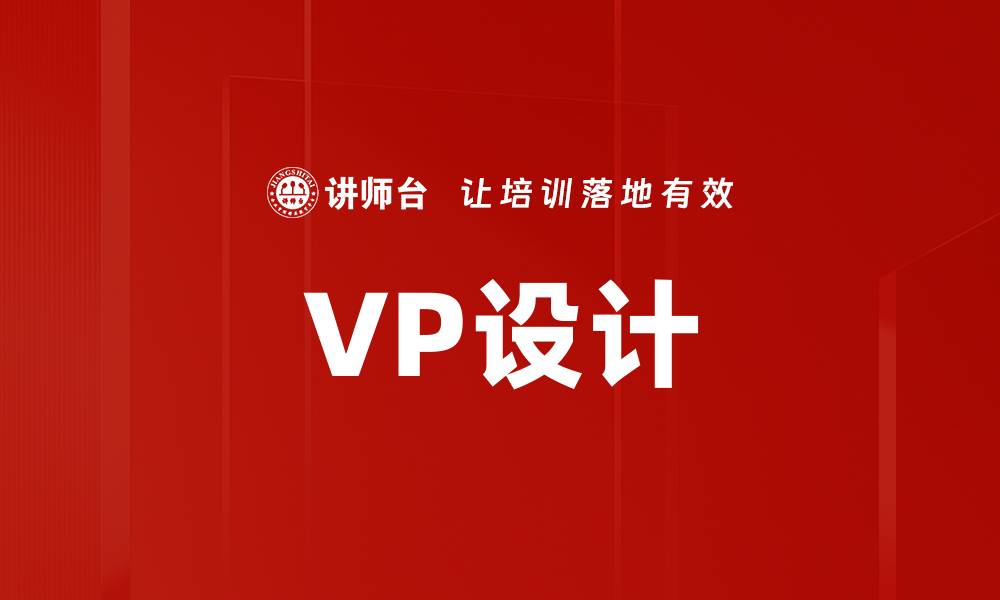 文章VP设计的缩略图