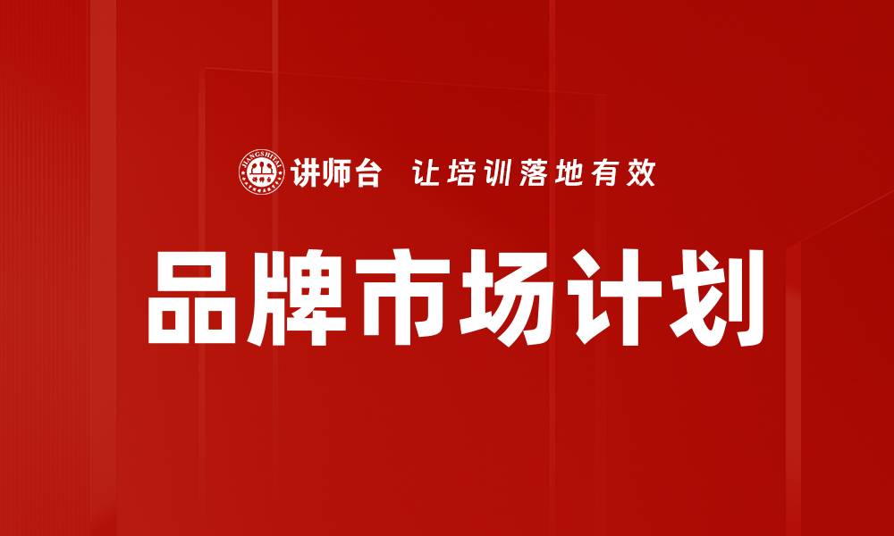 文章品牌市场计划的缩略图