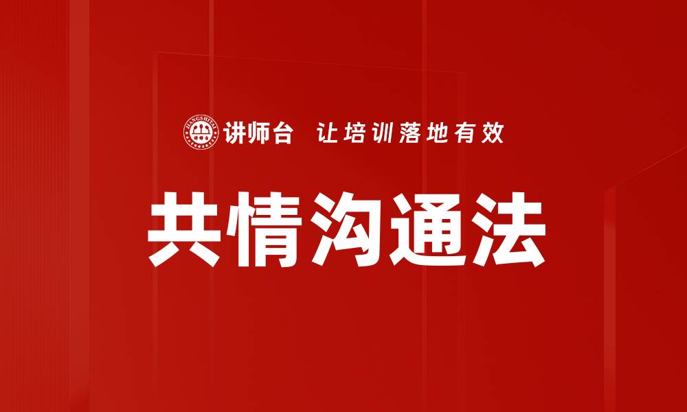 文章共情沟通法的缩略图