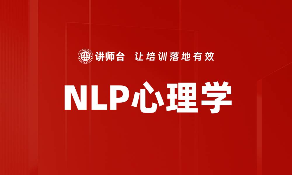NLP心理学