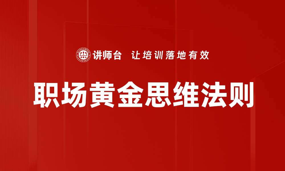 职场黄金思维法则