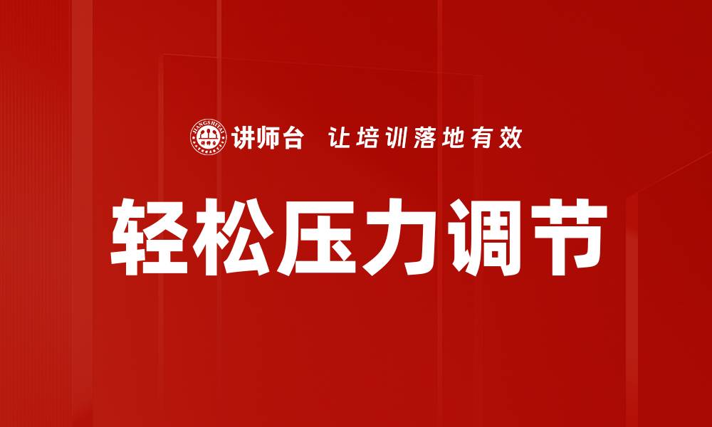 文章轻松压力调节的缩略图