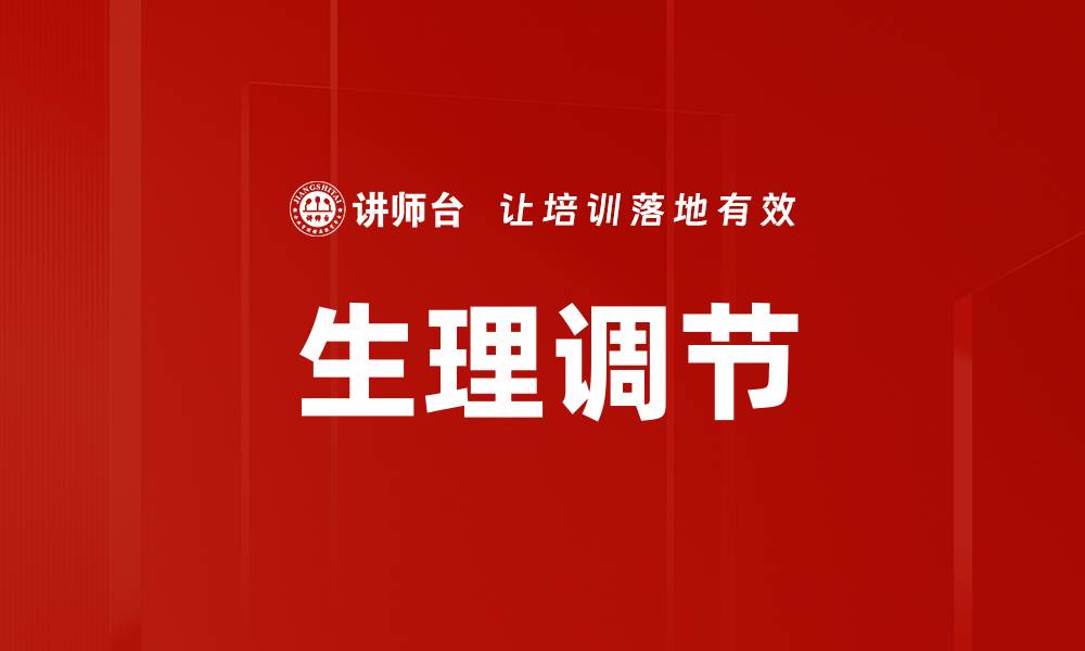 文章生理调节的缩略图