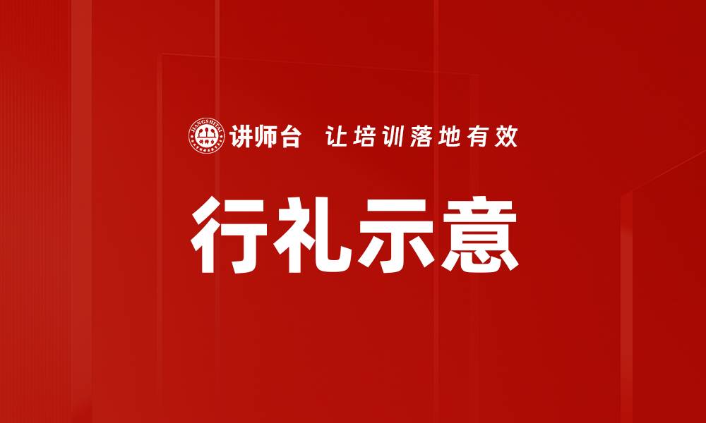 文章行礼示意的缩略图