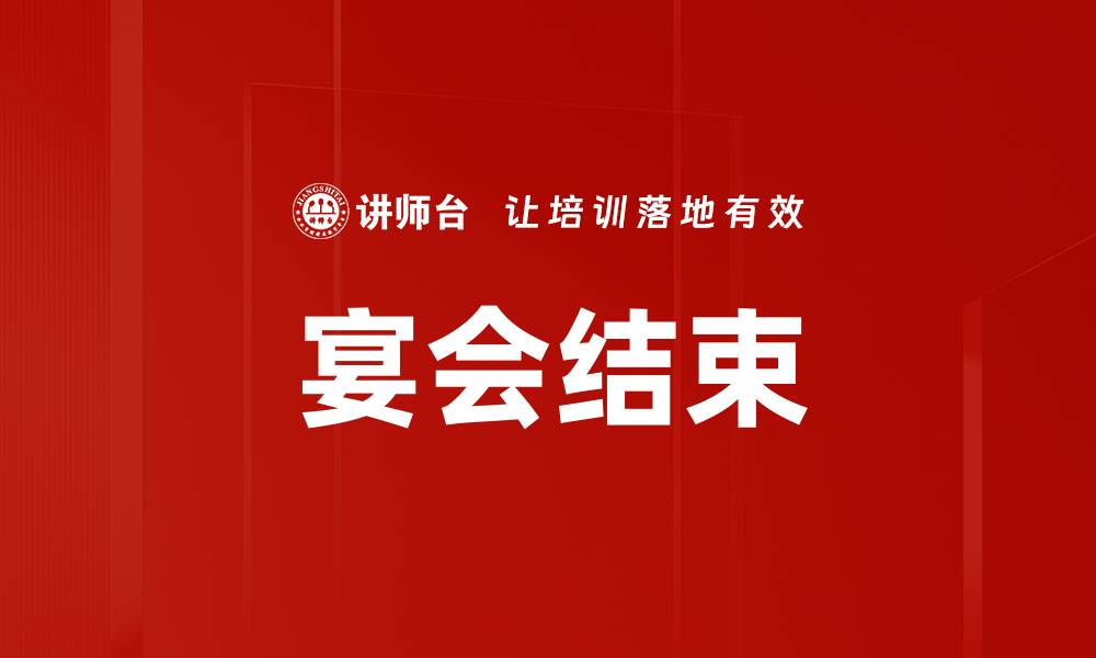 文章宴会结束的缩略图