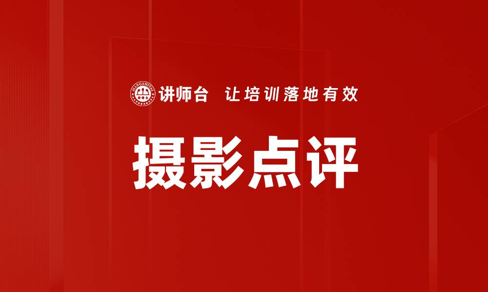 文章摄影点评的缩略图