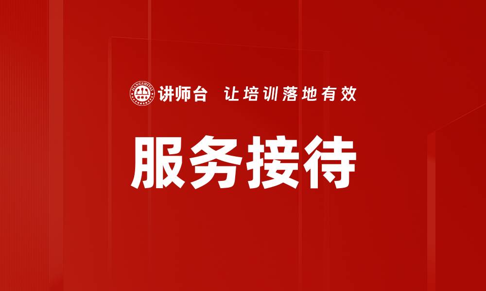 文章服务接待的缩略图