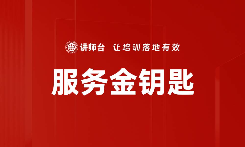 文章服务金钥匙的缩略图