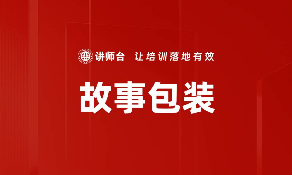 文章故事包装的缩略图