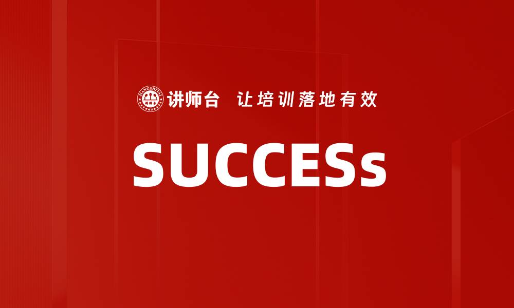 文章SUCCESs的缩略图