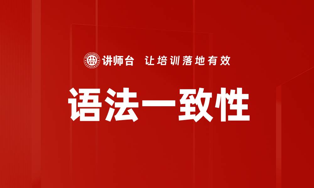 语法一致性
