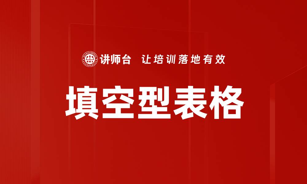 文章填空型表格的缩略图