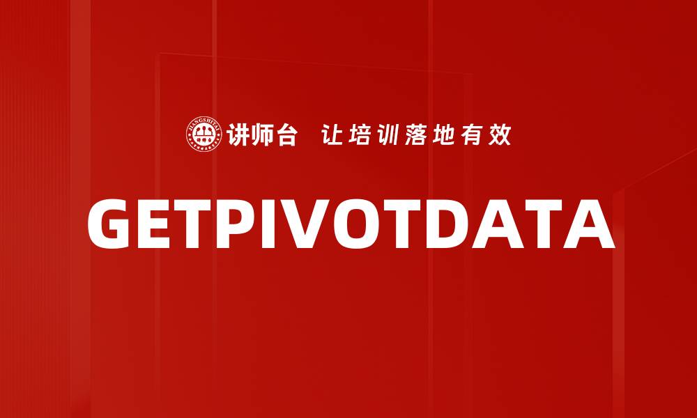 文章GETPIVOTDATA的缩略图