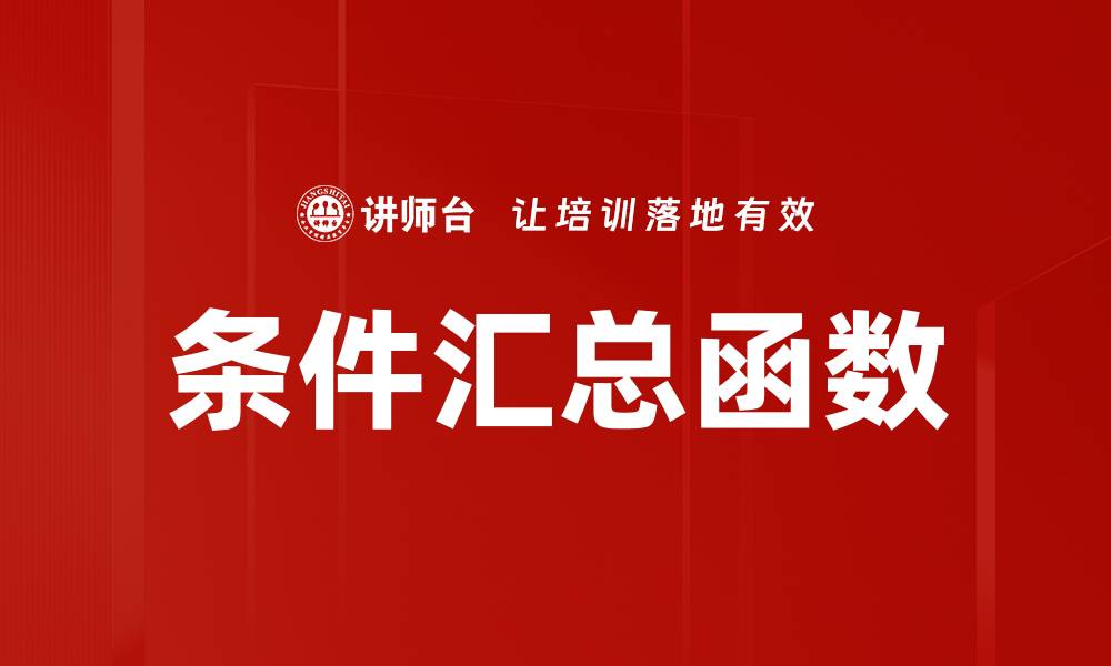 文章条件汇总函数的缩略图