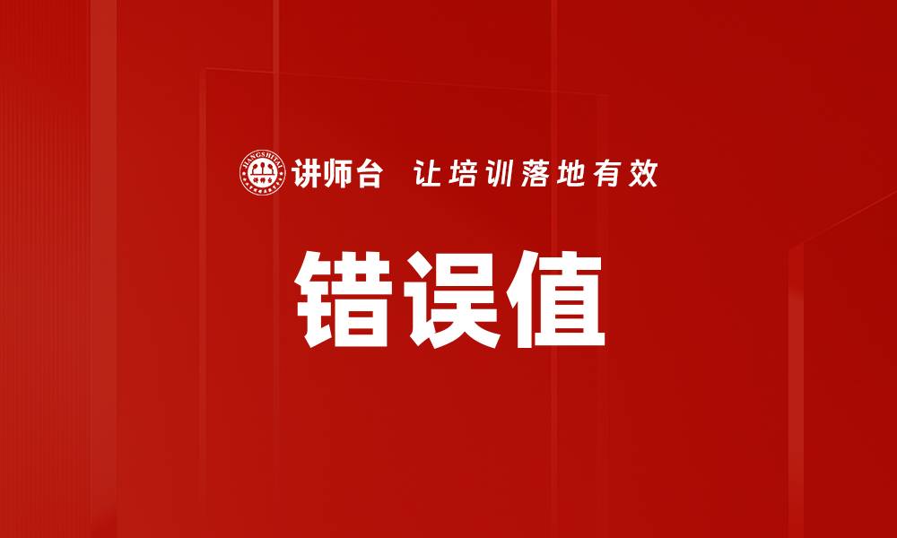 文章错误值的缩略图