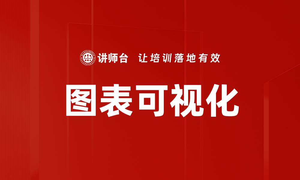文章图表可视化的缩略图