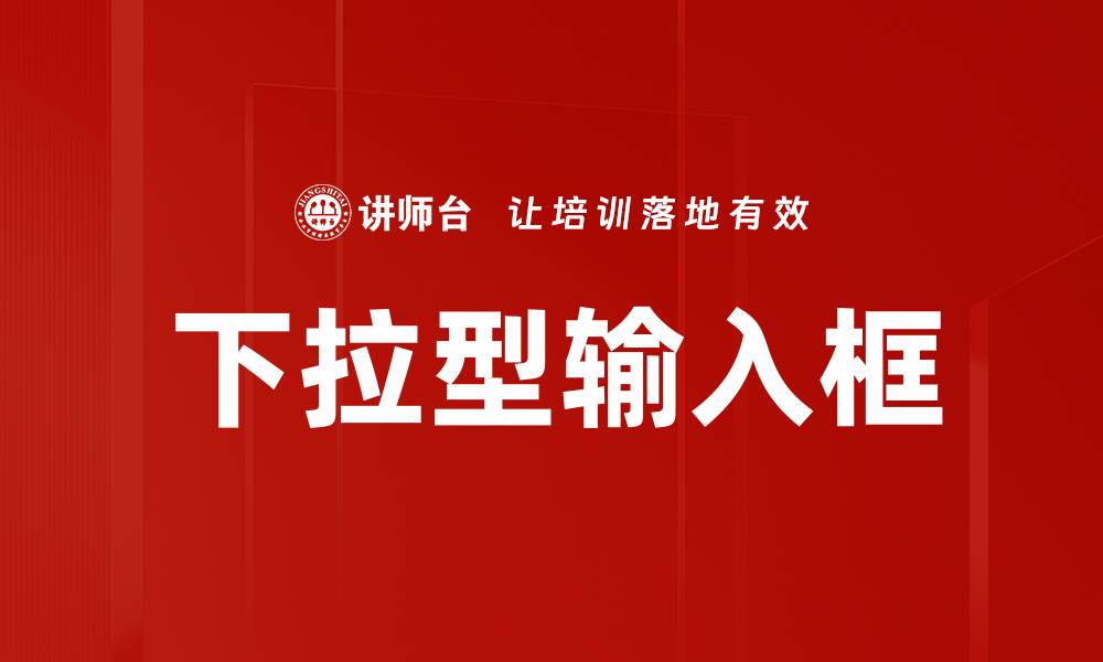 下拉型输入框