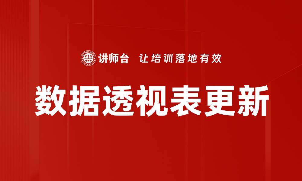 数据透视表更新