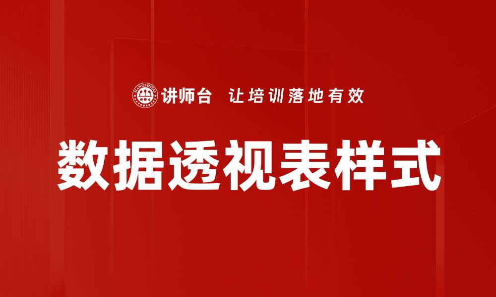 文章数据透视表样式的缩略图