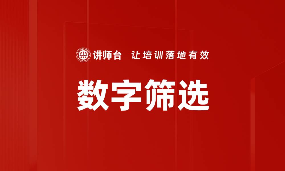 文章数字筛选的缩略图