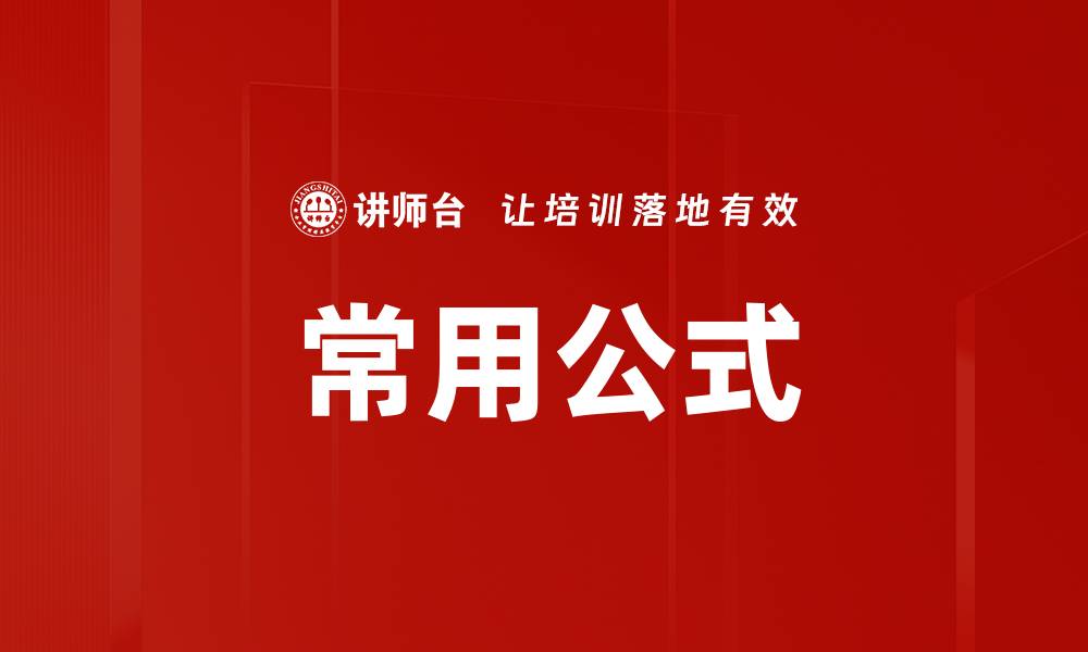 文章常用公式的缩略图
