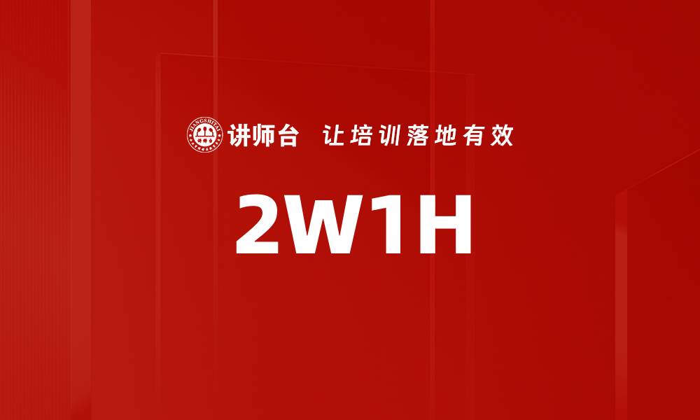 文章2W1H的缩略图